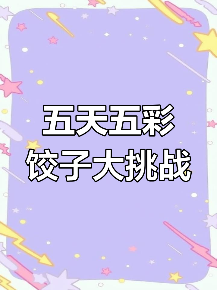 过年包彩色饺子,每天花样不同,初一到初五不重样