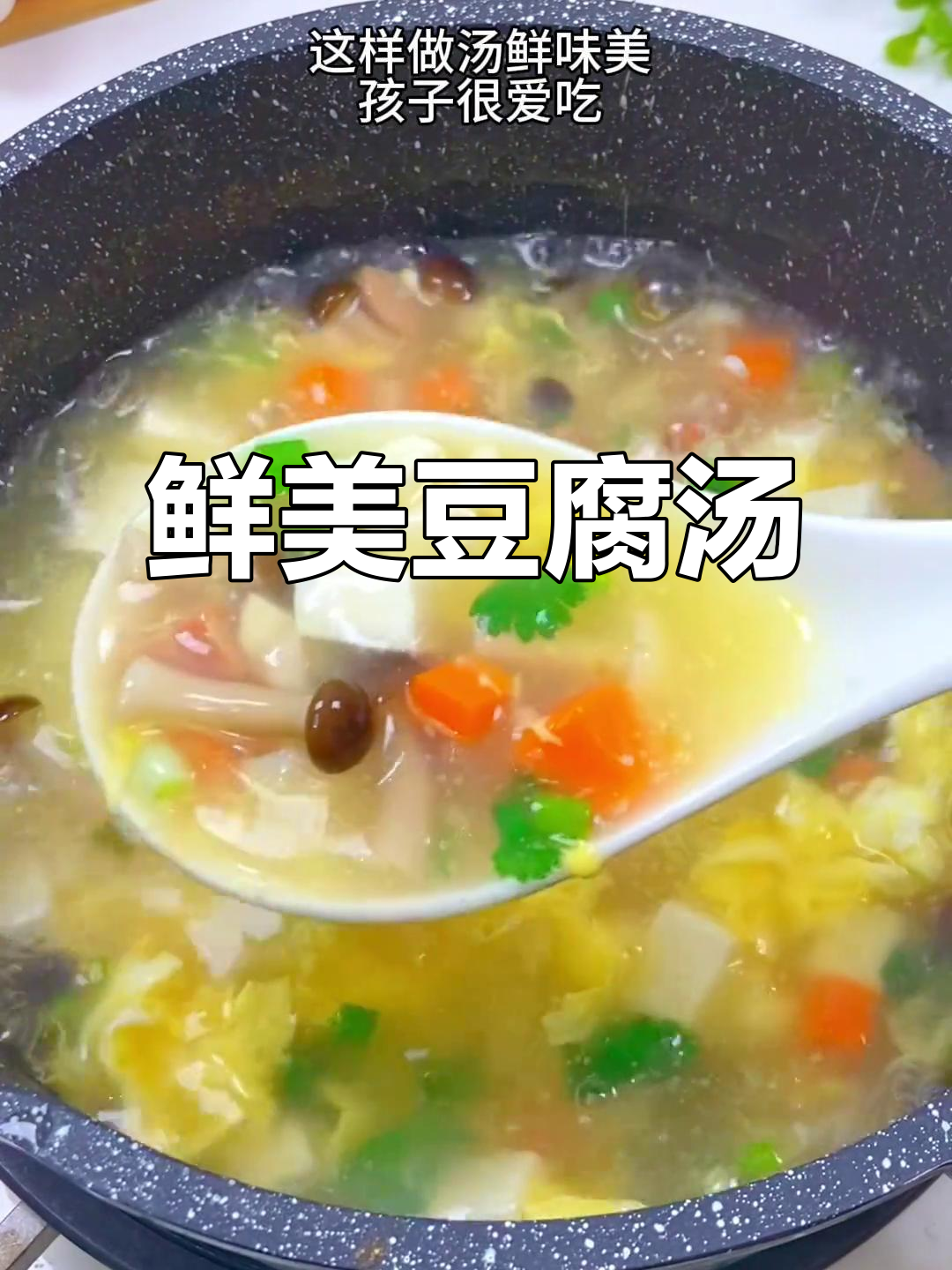 菌菇豆腐汤,鲜美无比,简单又比肉更香!