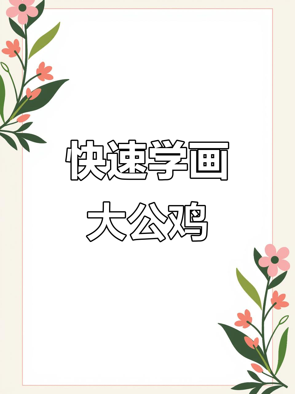 一分钟学会写意大公鸡，国画技巧轻松掌握