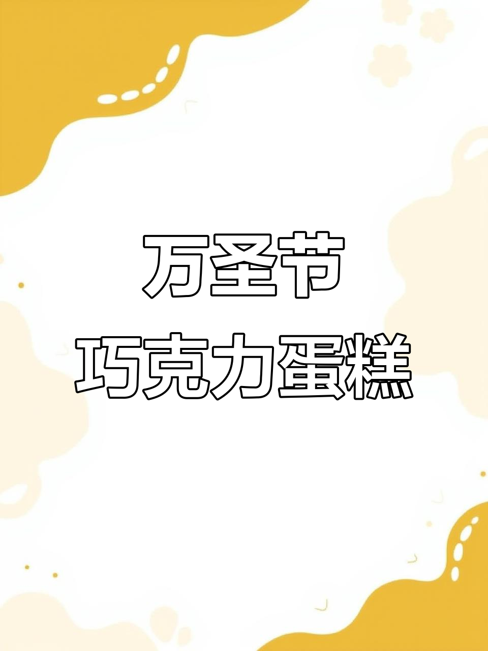 免抹面裱花的树莓巧克力蛋糕，万圣节必备！