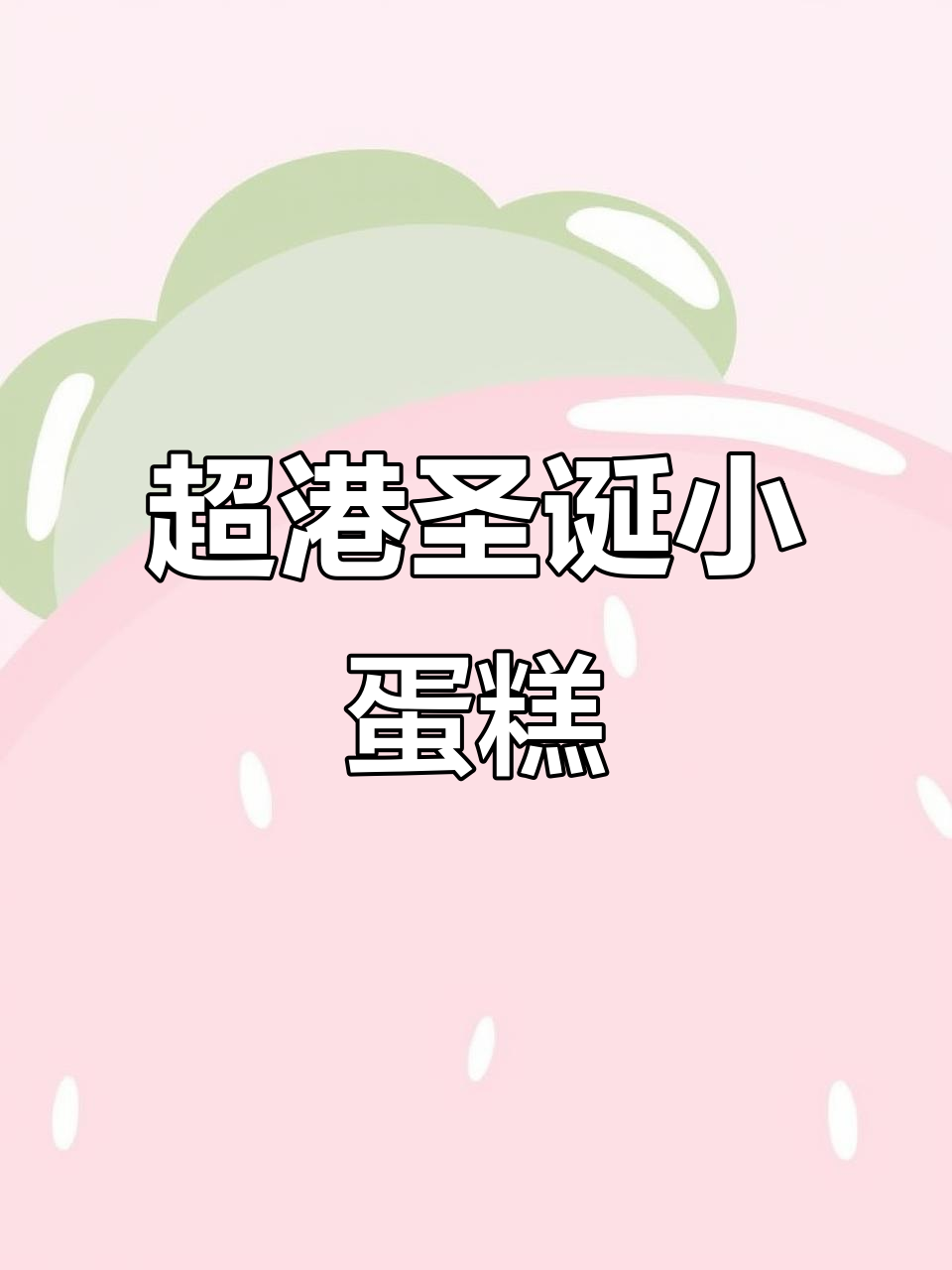 圣诞氛围满满!超港小蛋糕,少女心爆棚