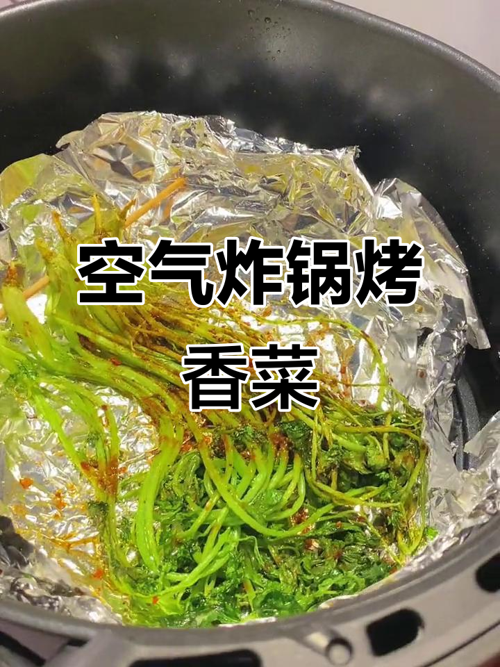 空气炸锅烤香菜,轻松做出烧烤味,挑战成功!