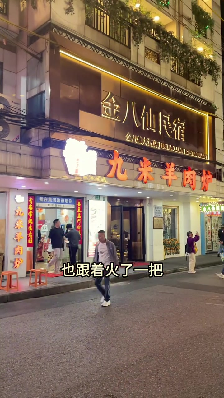 上海黄河路大火的蔡记九米羊肉炉