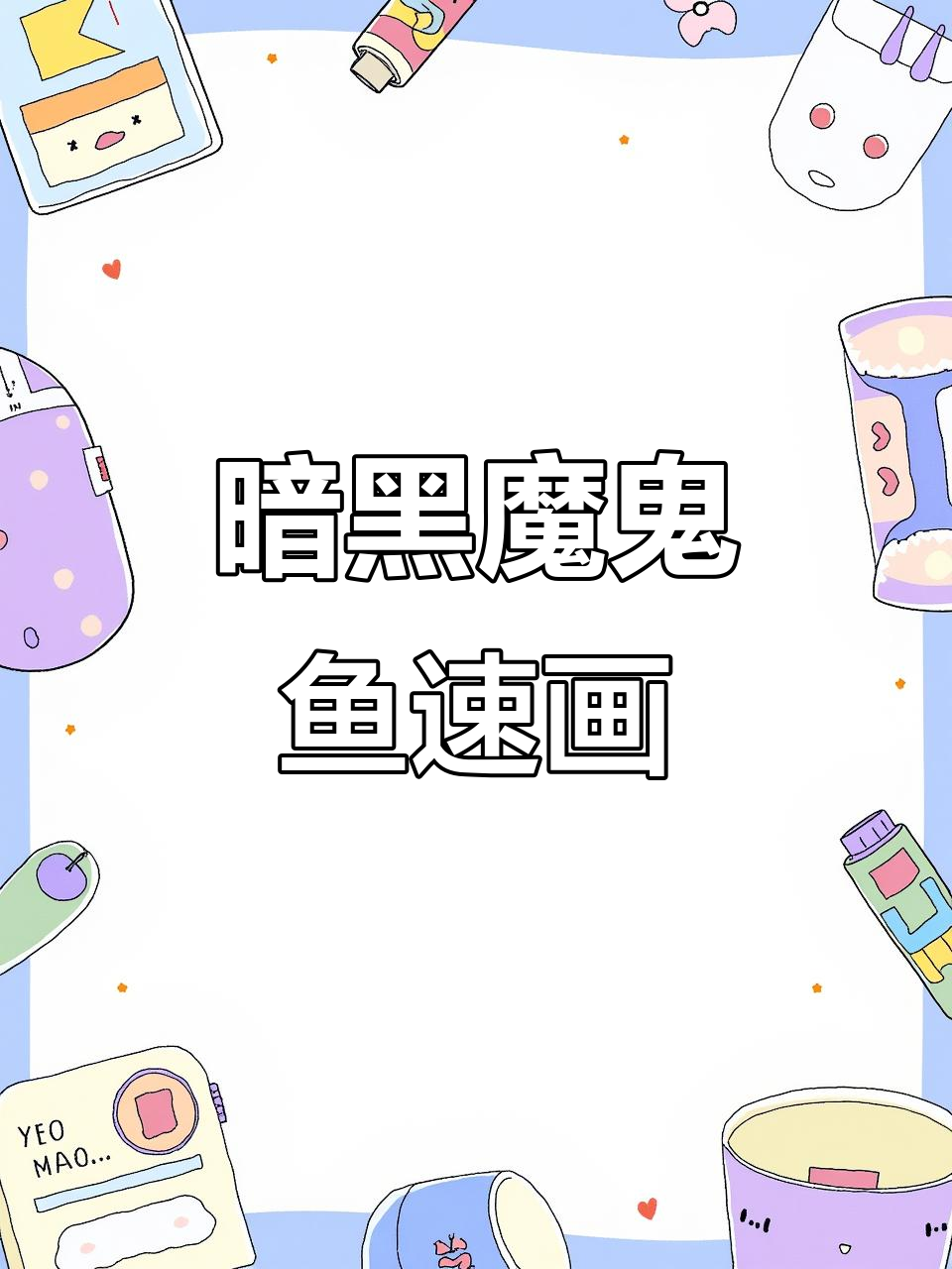 魔鬼鱼暗黑手绘技巧，一分钟搞定！