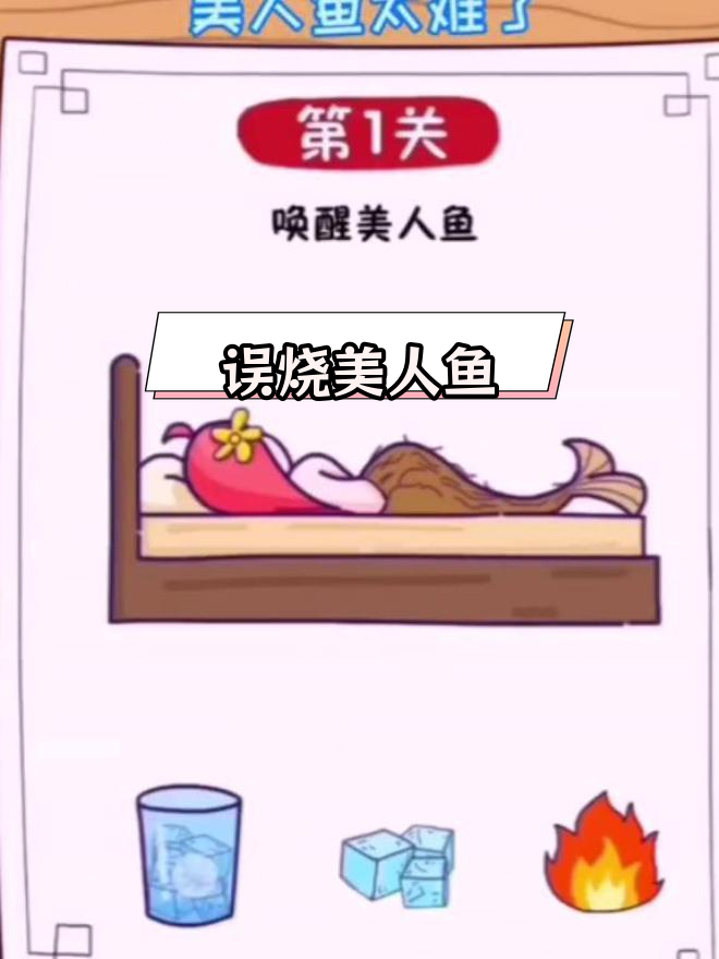 烤焦美人鱼尾巴的意外