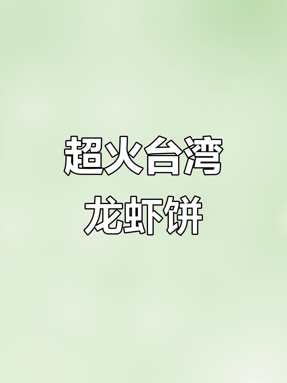 台湾咔咔龙虾饼,酥脆香浓超上瘾!小S也推荐过哦