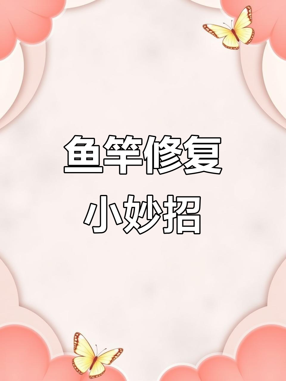 鱼竿修复技巧大公开,轻松搞定破损问题