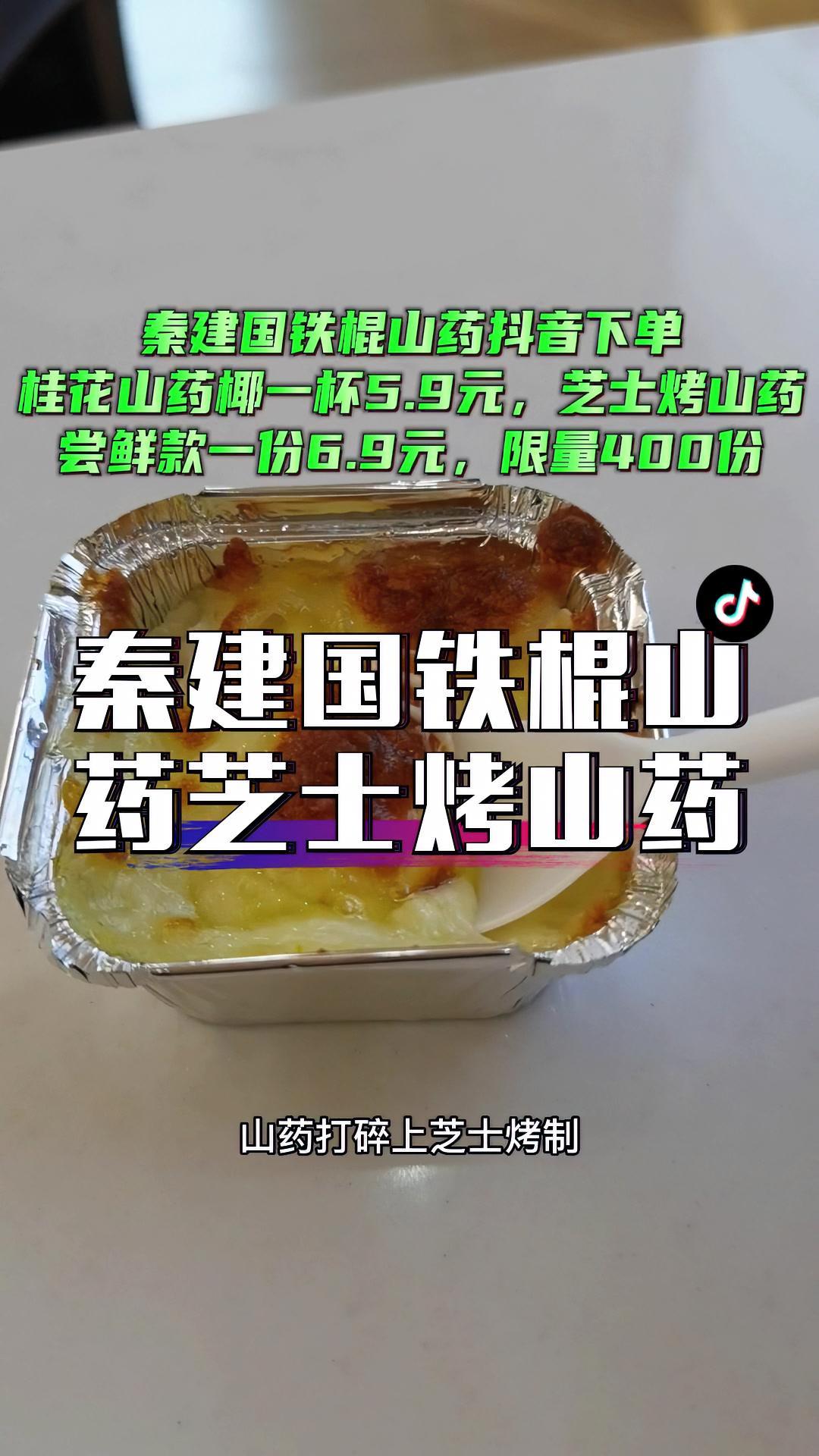 秦建国山药奶茶 秦建国芝士烤山药 秦建国品牌店