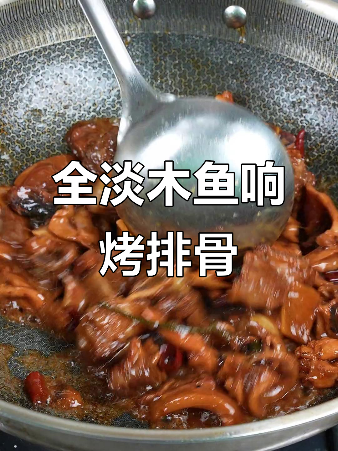 烤仔排新做法,全蛋墨鱼鲞搭配更美味