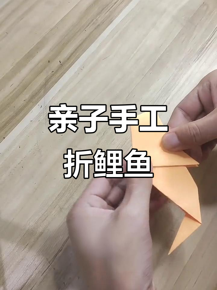 儿童折纸鲤鱼教程,简单又有趣