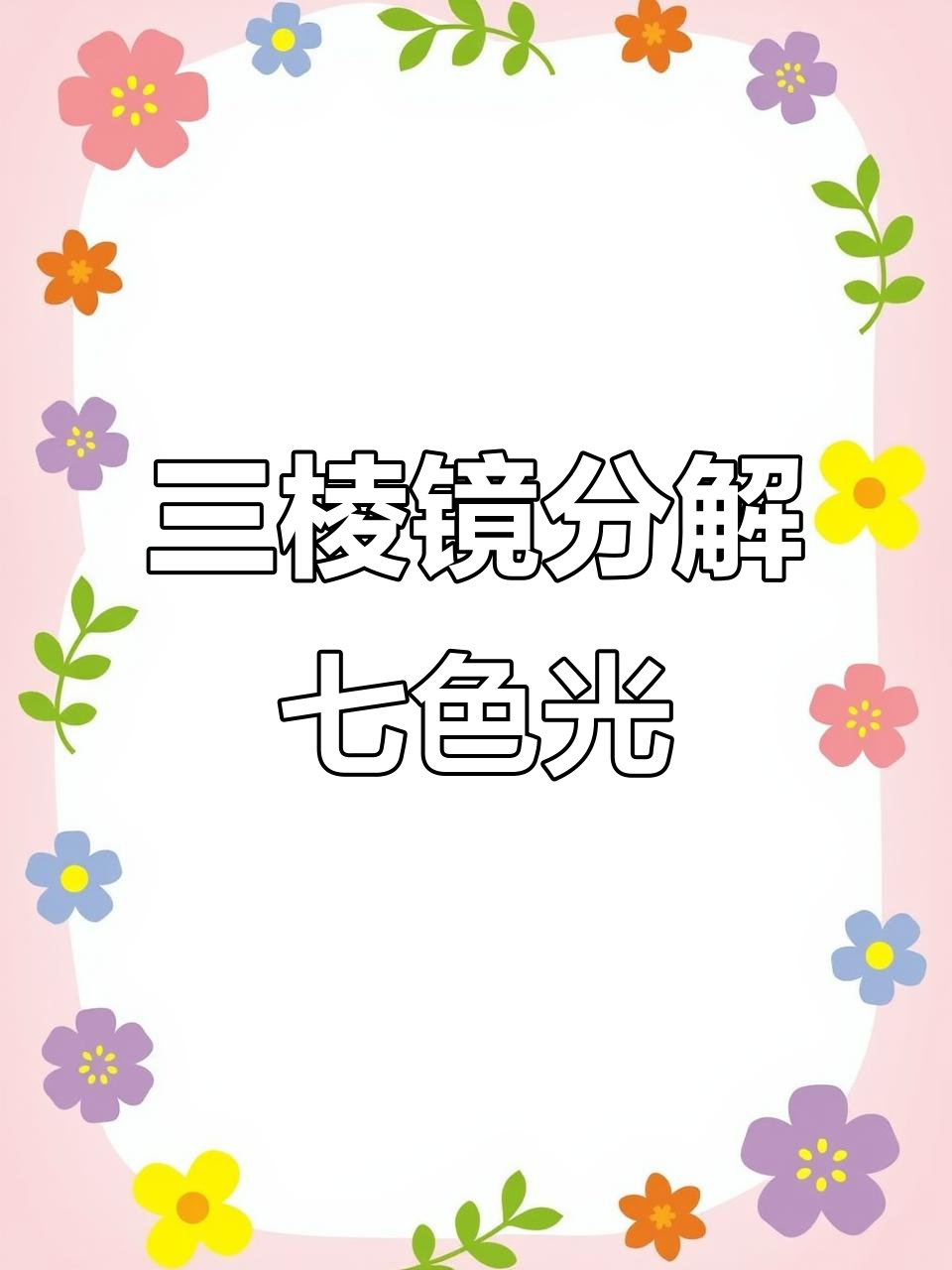 光的折射与三棱镜实验:如何让白光变彩带
