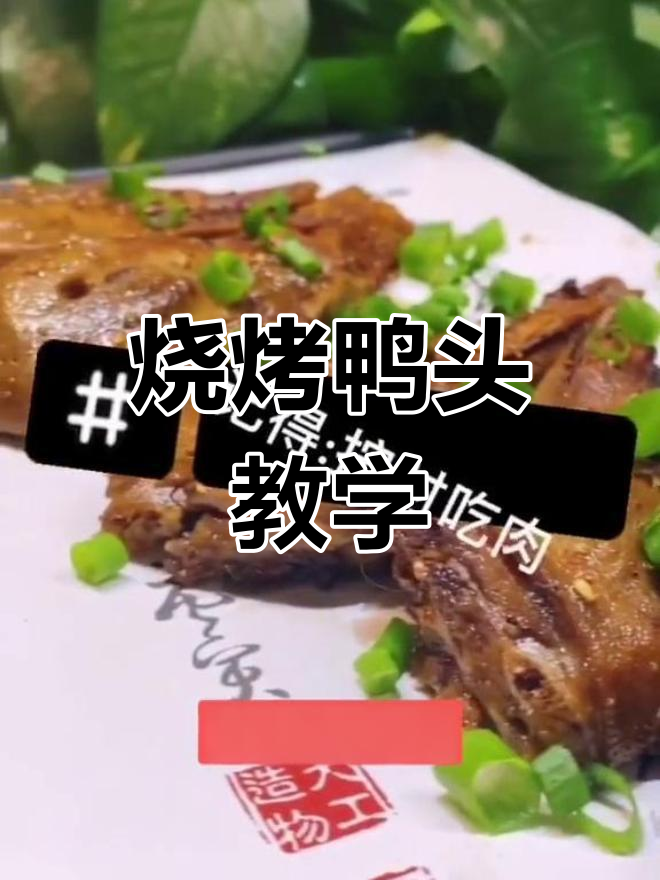 炭烤鸭头,焦香美味