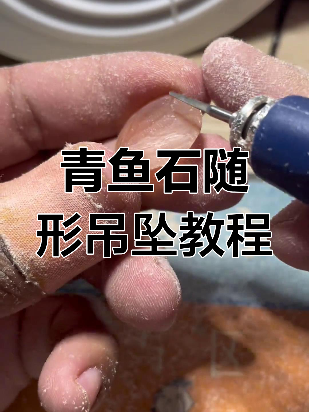 青鱼石随形吊坠制作全流程，简单步骤教你打造独特饰品