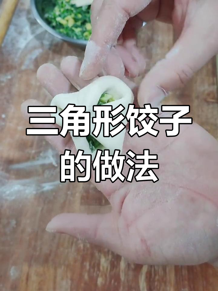 宫廷风味饺子包法技巧