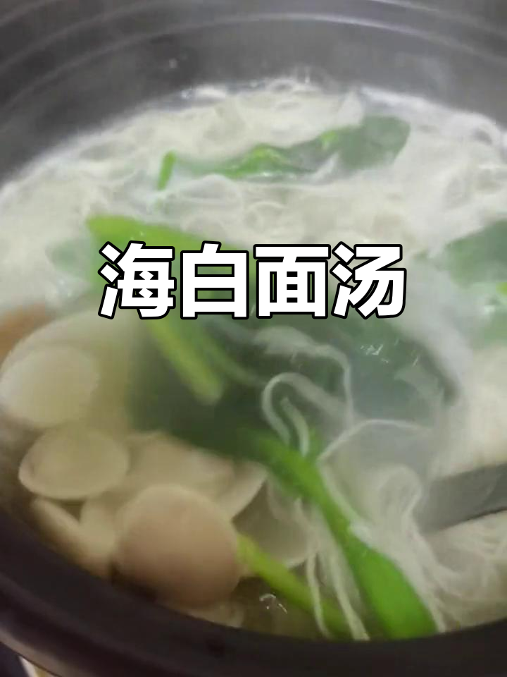 鲜美海白汤,萝卜搭配