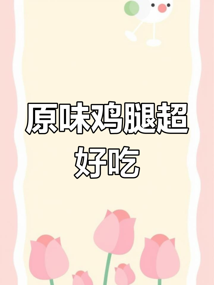 肯德基允指原味鸡,简单美味秘诀