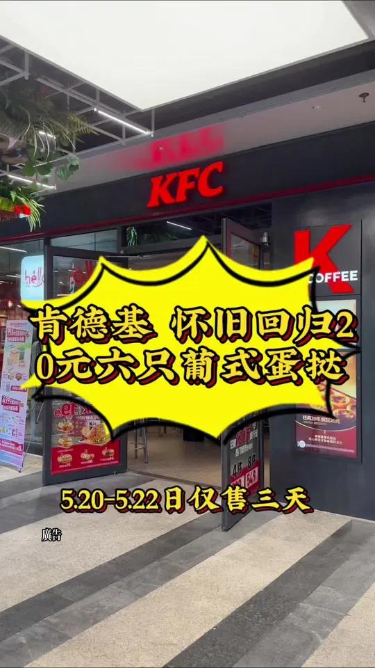 肯德基新品 葡式蛋挞20周年怀旧回归,20元一盒六只葡式蛋挞。肯德基蛋挞 肯德基蛋挞20周