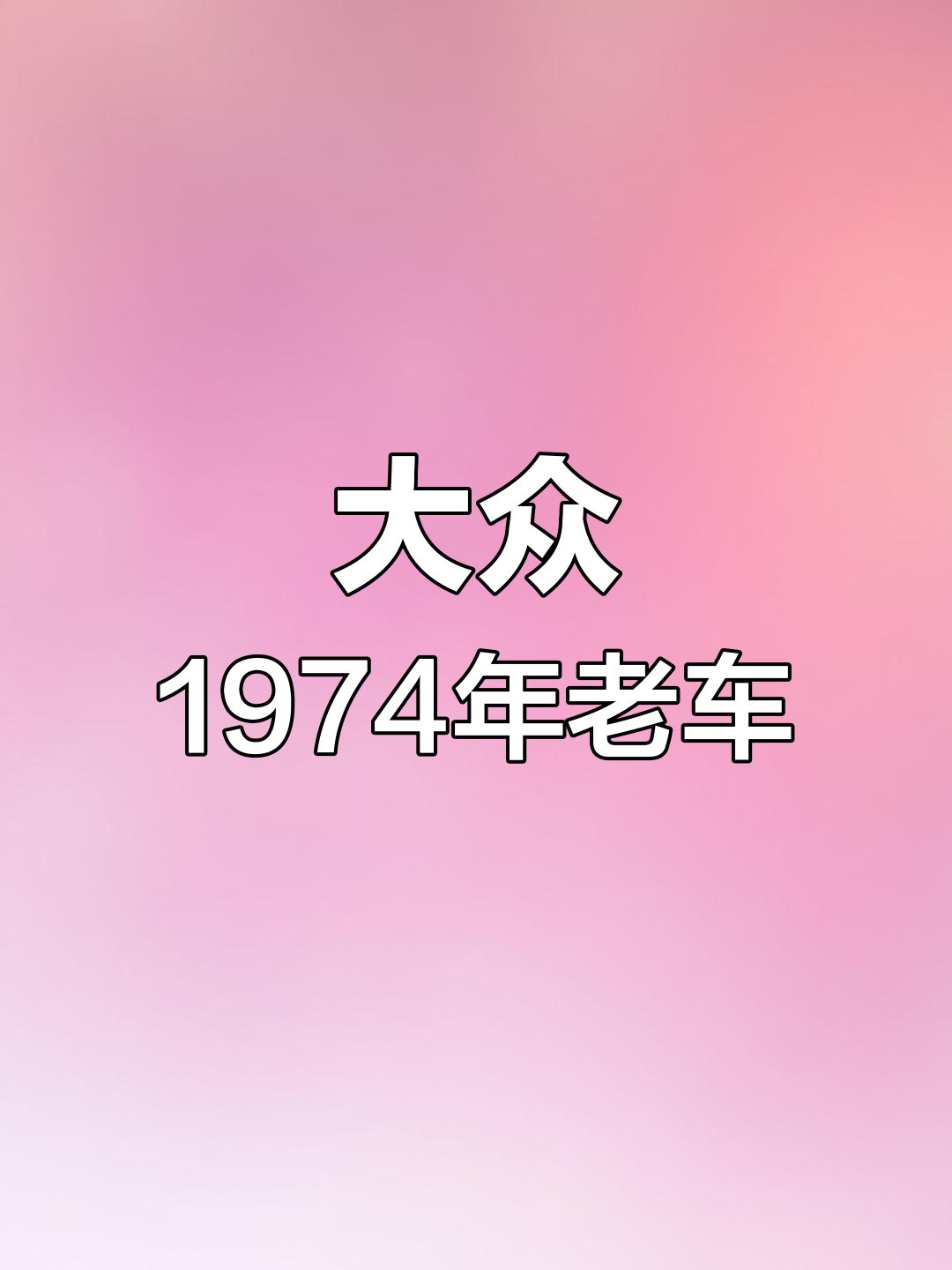 1974年大众面包车:经典设计的启示