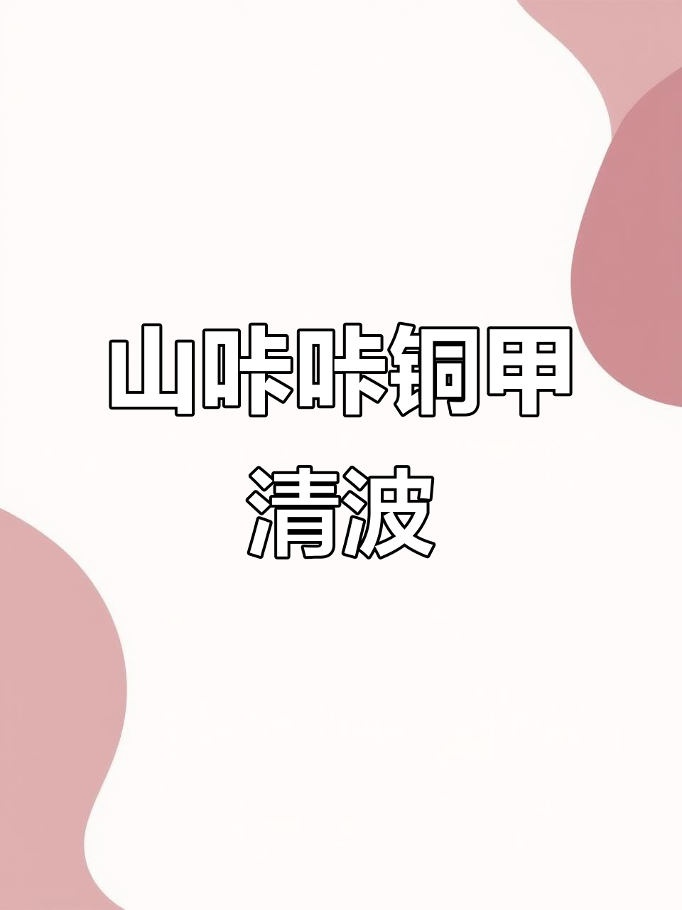 贵州山咔咔的铜甲清波,口感超乎想象!