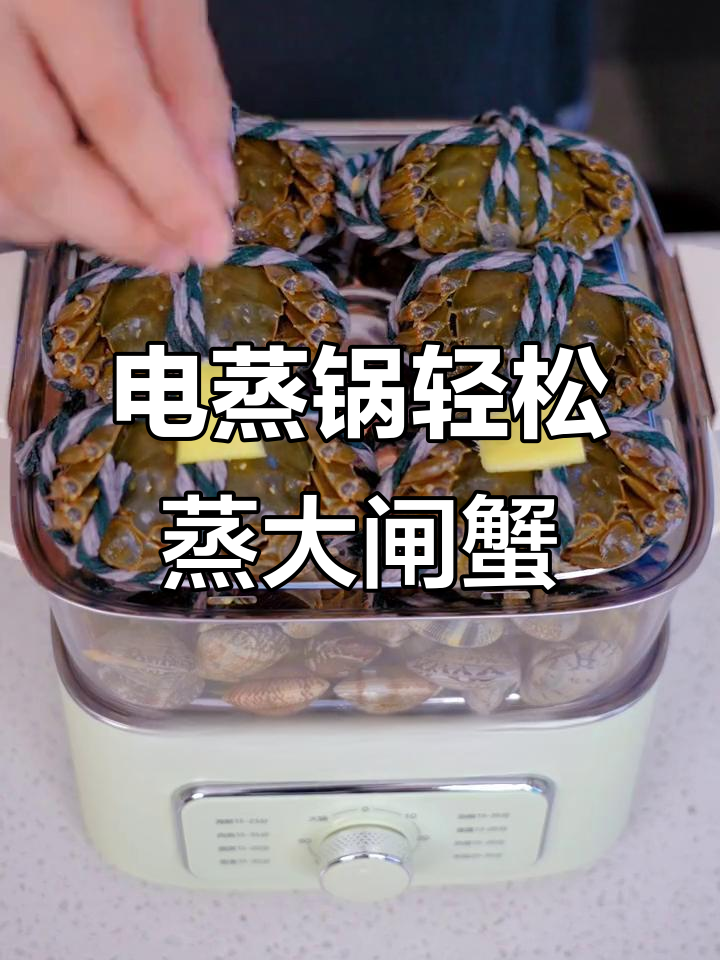 苏泊尔电蒸锅做螃蟹，鲜美又简单！