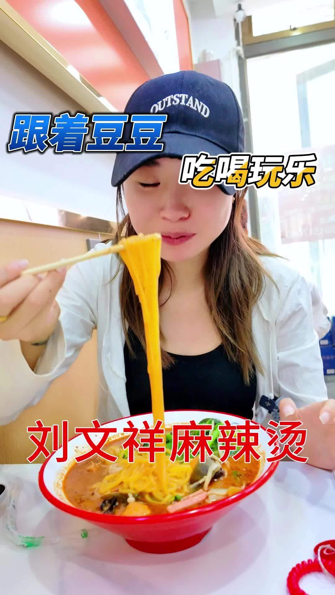 被朋友安利了好久的刘文祥麻辣烫总于有了。刘文祥麻辣烫 麻辣烫 好吃不贵经济实惠 好吃到爆