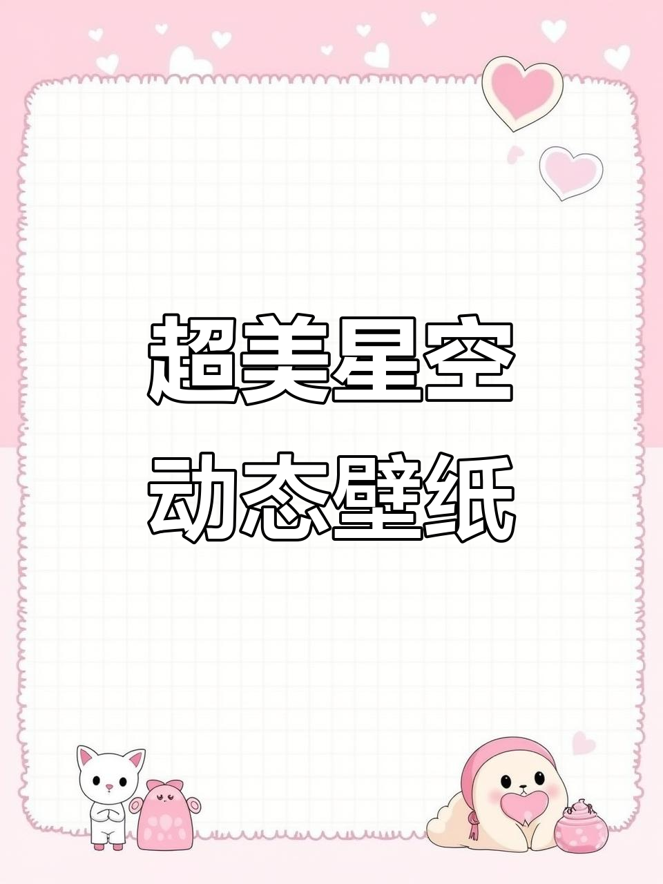 星空动态壁纸,让你的手机更炫酷!