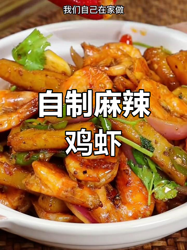 轻松做出麻辣干锅虾,香辣可口