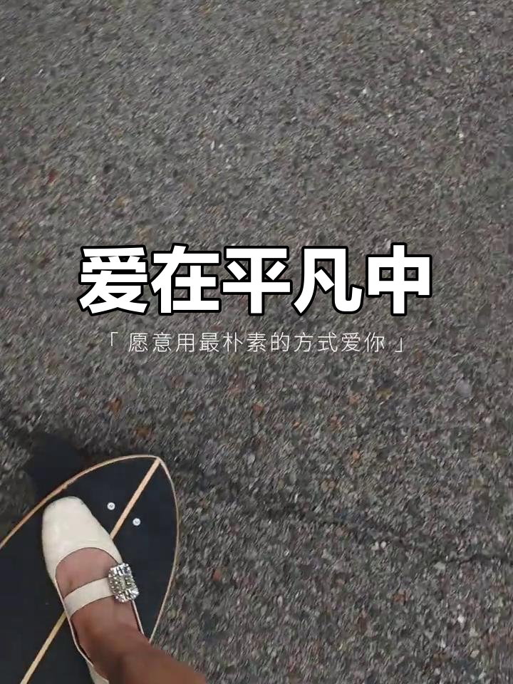 真正的爱,是朴素无华的陪伴与守护