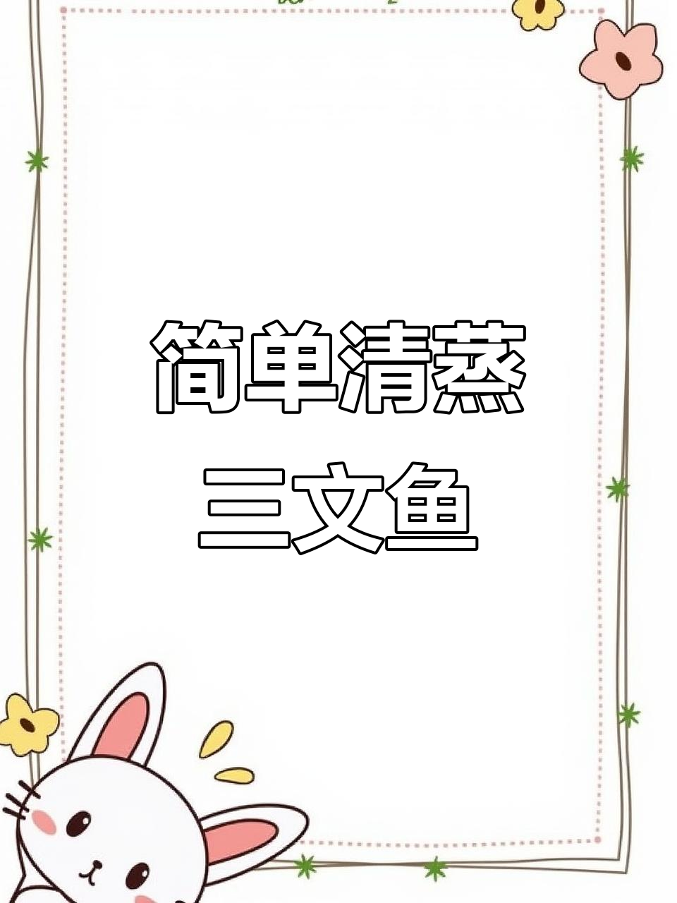 清蒸三文鱼扒,营养满分又美味,宝宝轻松吃