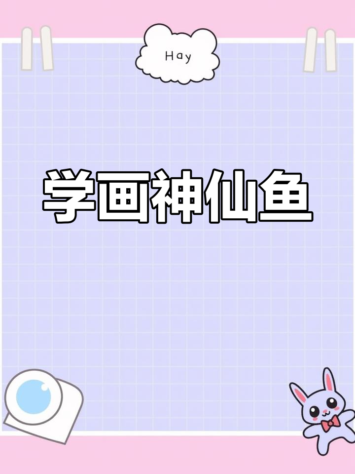 神仙鱼简笔画教程,轻松学会!