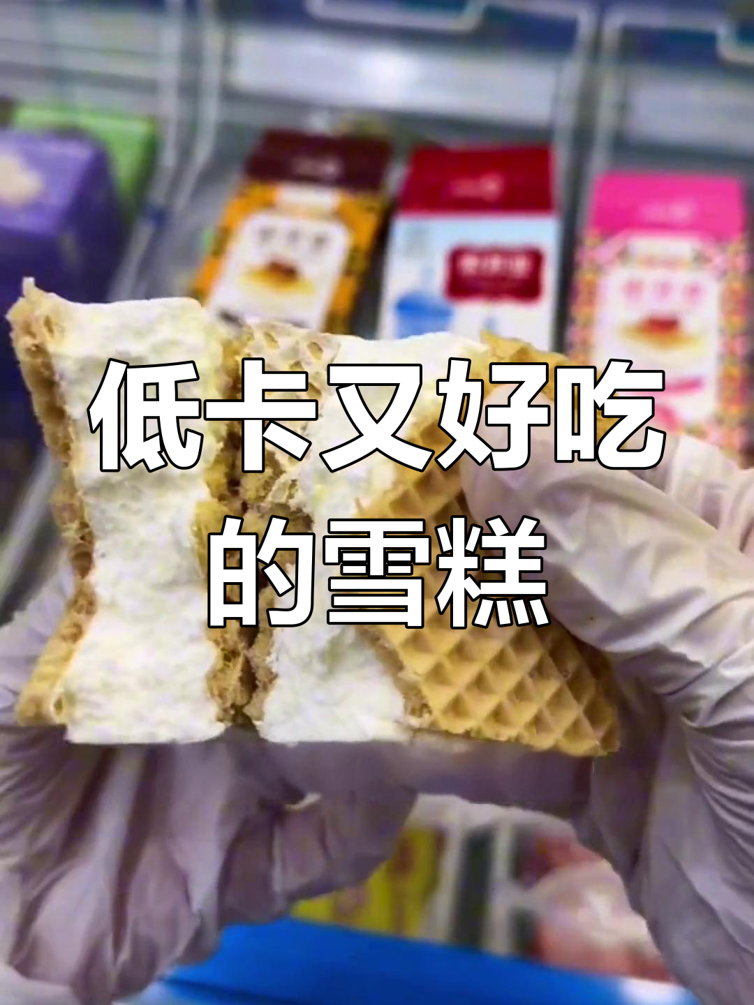 索菲亚威化冰淇淋,绵密奶味让人停不下来