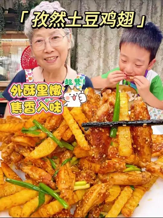 今儿我妈教的这道孜然土豆鸡翅您一定要试试，土豆外焦里糯，鸡翅一嗦脱骨，越吃越上头！