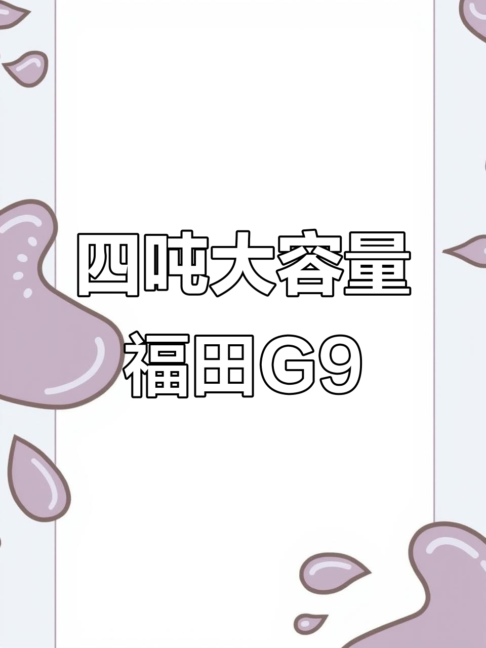 福田风景G9封闭式货车,四开门超大空间,国六排放手动挡