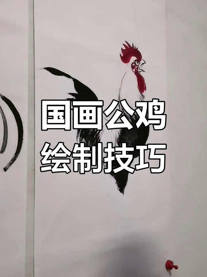 王兴民国画公鸡技巧揭秘:如何画出栩栩如生的风中大公鸡