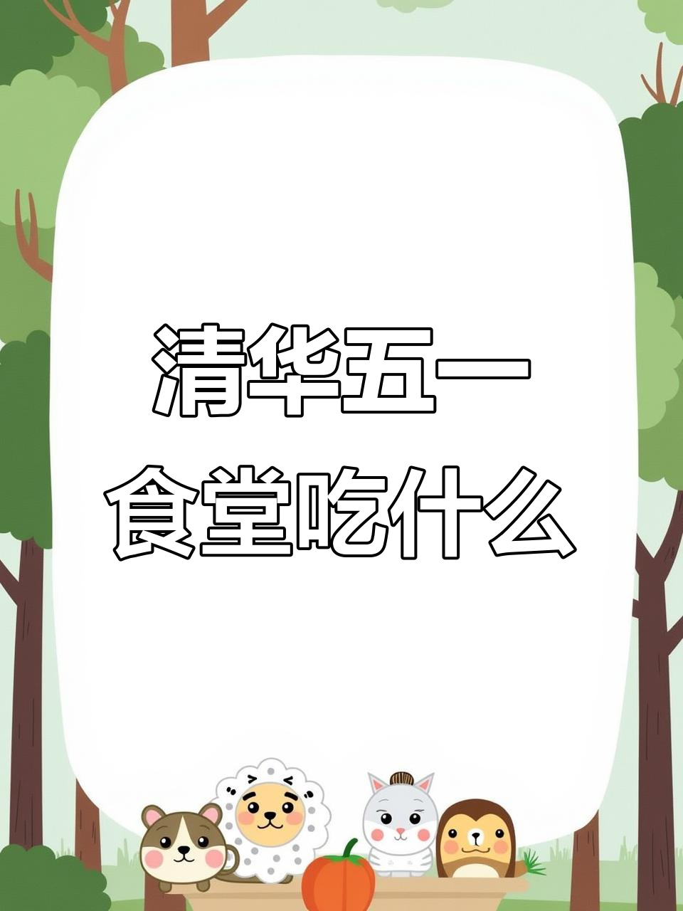 五一清华食堂大揭秘:特色美食全攻略