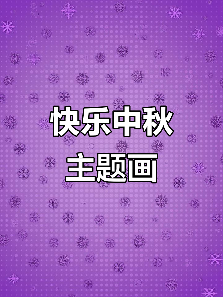 中秋节儿童画,简单又有趣!