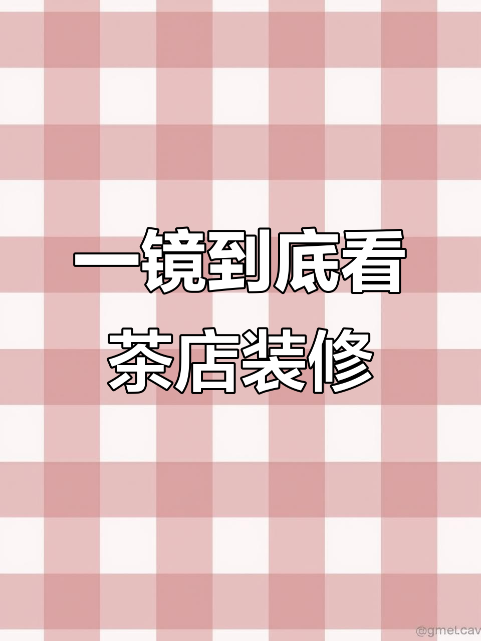 茶店装修全流程,一镜到底看设计细节