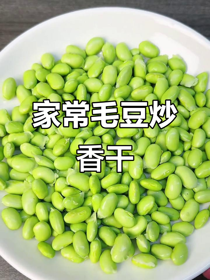 毛豆炒香干,简单又美味,家常下饭新做法