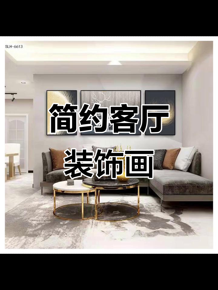 现代简约客厅装饰画,打造完美沙发背景三联画