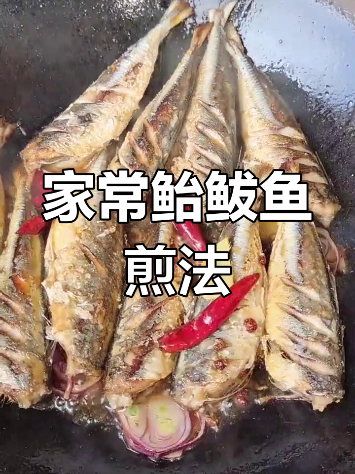 鲐鲅鱼家常做法,慢煎至金黄