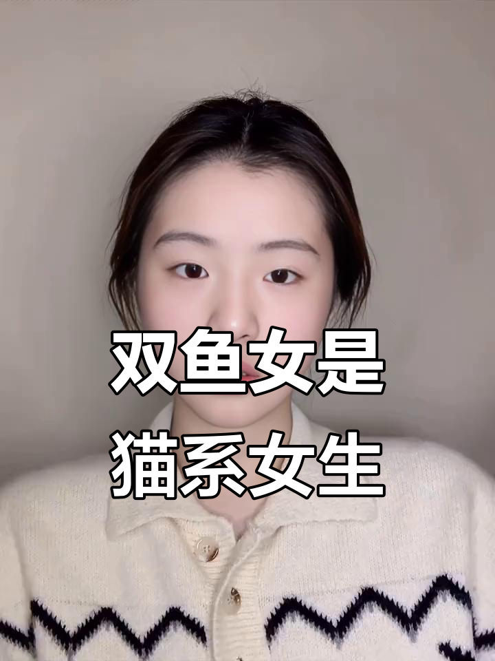 双鱼座女生的猫系气质：时而粘人，时而冷漠