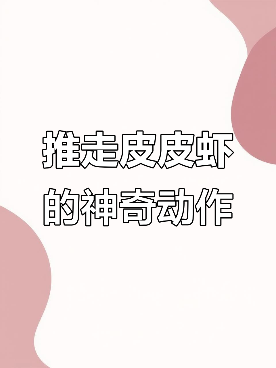 推虾大法亲测有效，皮皮虾竟然被轻易推开