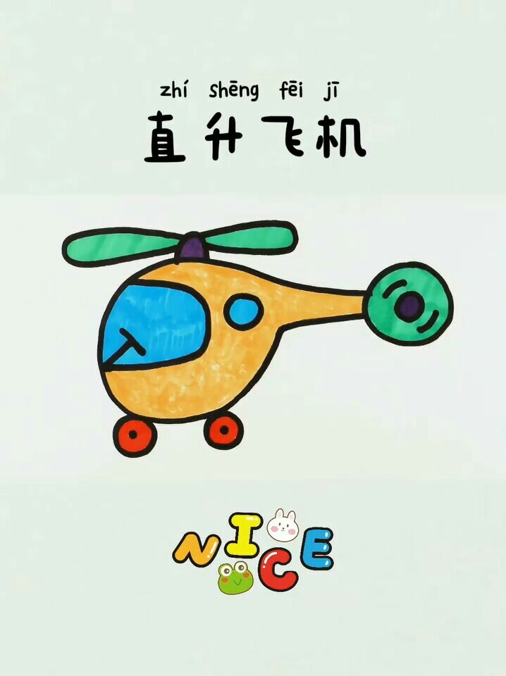 儿童简笔画:直升飞机