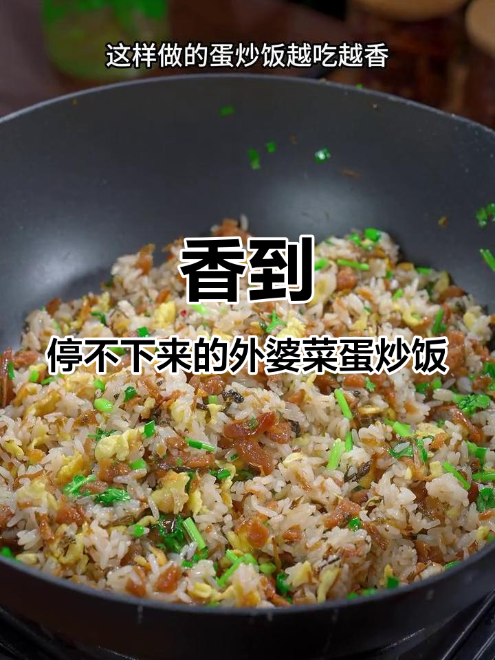 外婆菜蛋炒饭，简单又好吃，吃上一口停不下来