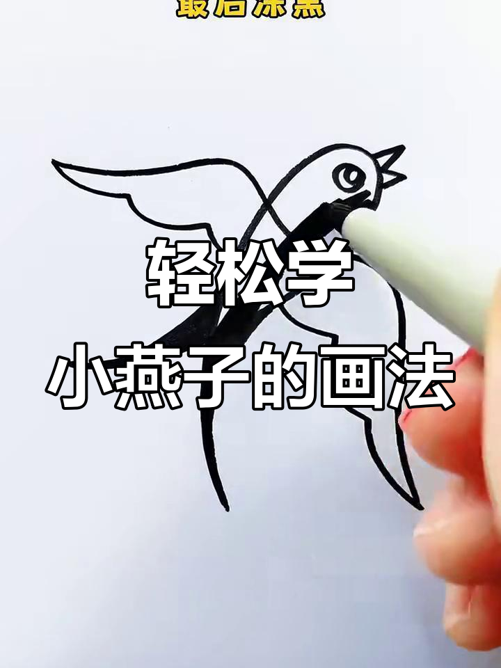 小燕子画法大揭秘,简单几步搞定