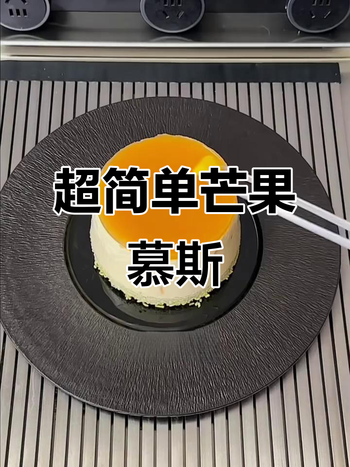 芒果慕斯蛋糕超简单做法,零失败!