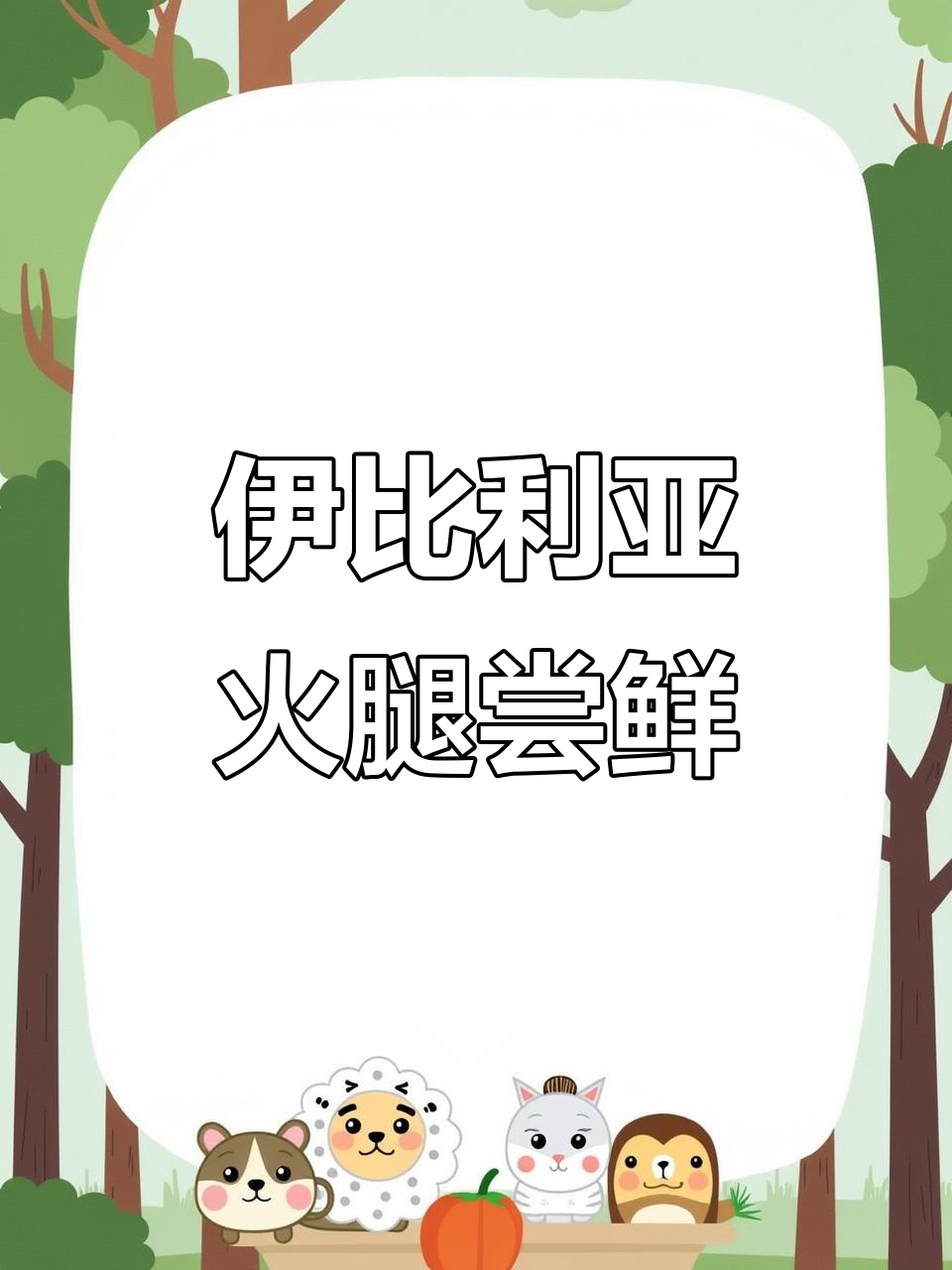 西班牙伊比利亚火腿:搭配水果或面包,口感无敌!