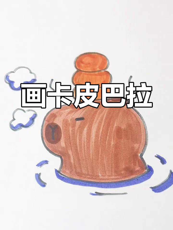 卡皮巴拉简笔画教程，轻松学会