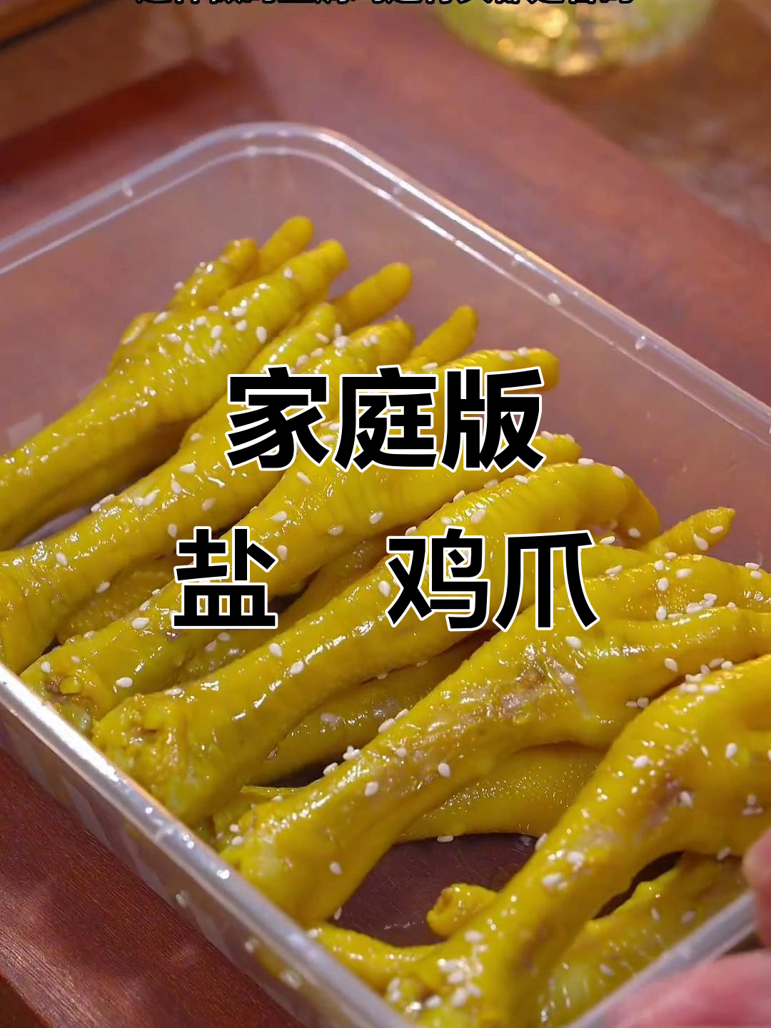 自制盐焗鸡爪,味道堪比店内,省钱又美味!