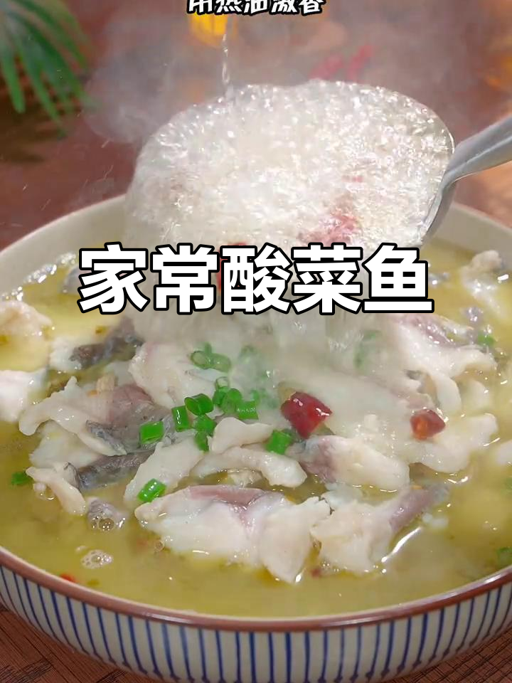 酸菜鱼家常做法，简单又开胃